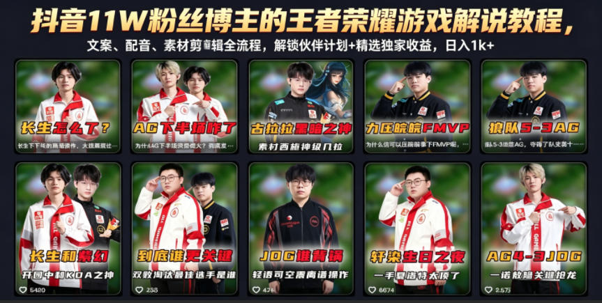 抖音11W粉丝博主的王者荣耀游戏解说教程,文案、配音、素材剪辑全流程,解锁伙伴计划+精选独家收益,日入1k+-798资源站