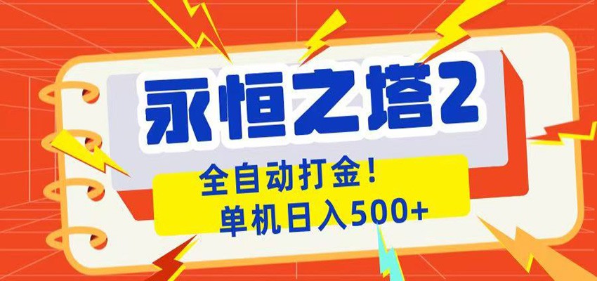 永恒之塔2全自动游戏打金，单机日入500+-798资源站