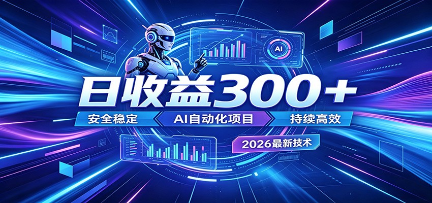 副业躺赚新风口！AI挂机全自动赚钱，零碎时间日入300＋-798资源站