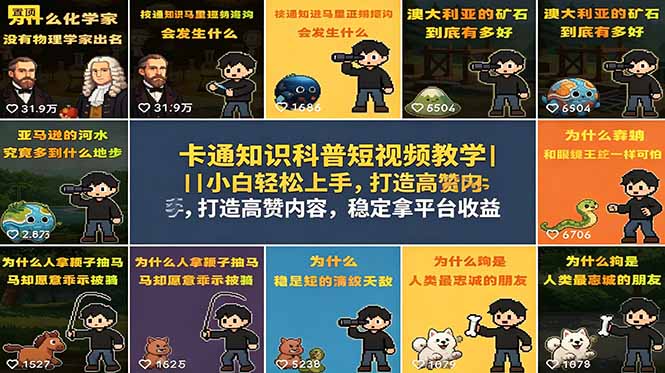 卡通知识科普短视频教学｜小白轻松上手，打造高赞内容，稳定拿平台收益-798资源站