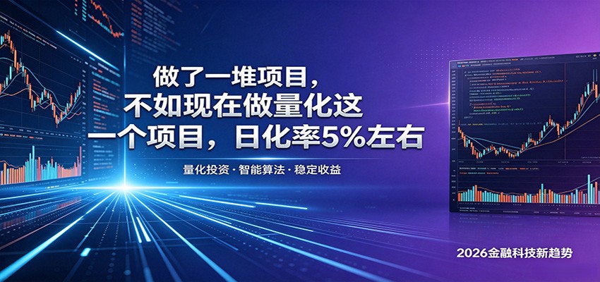 做了一堆项目，不如现在做量化这一个项目，模式简单，收益可控-798资源站
