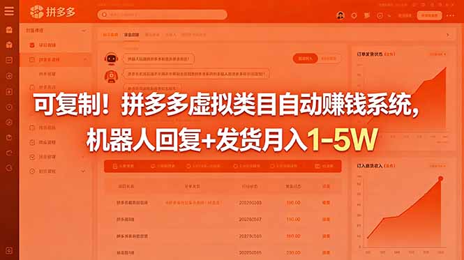 可复制！拼多多虚拟类目自动赚钱系统，机器人回复+发货月入 1-5W-798资源站