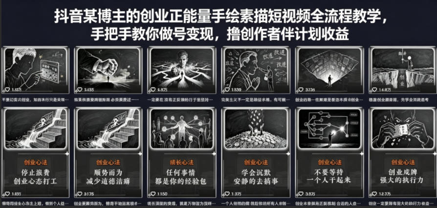 抖音某博主的创业正能量手绘素描短视频全流程教学，手把手教你做号变现，撸创作者伙伴计划收益