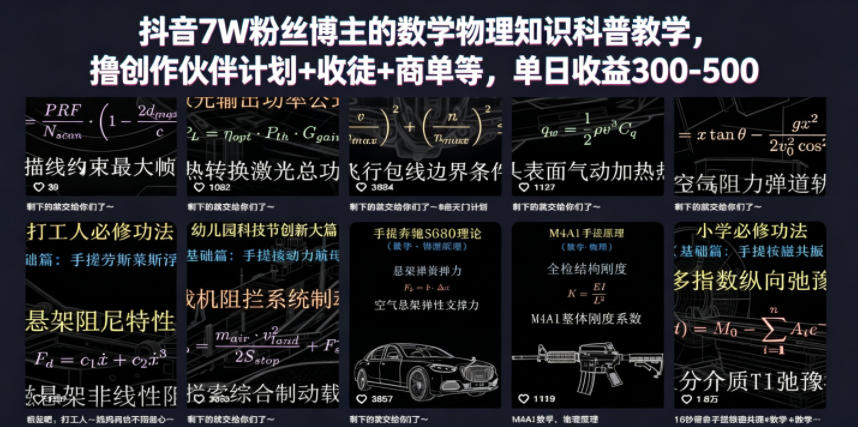 抖音7W粉丝博主的数学物理知识科普教学，撸创作伙伴计划+收徒+商单等，单日收益300-500优优云-闲云创业网-老谢轻创网-中创网-福缘网-冒泡网-资源之家-魔方项目库优优云