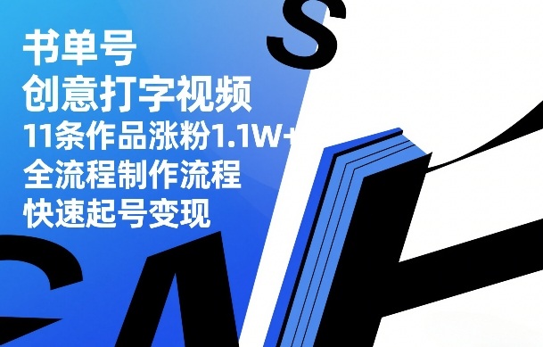 书单号创意打字视频，11条作品涨粉1.1W+，全流程制作流程，快速起号变现福瑞网创-中创网-福缘网-冒泡网-资源之家-魔方项目库福瑞网创联盟