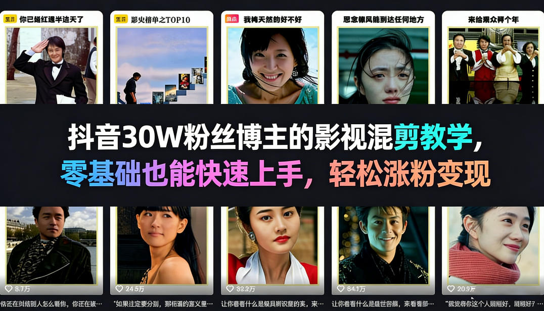 抖音30W粉丝博主的影视混剪教学，零基础也能快速上手，轻松涨粉变现-创富之家