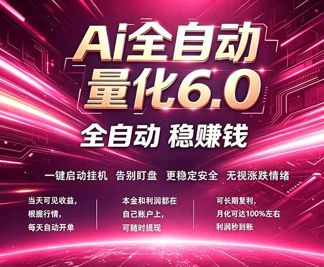 最新AI量化交易6.0，24小时自动运行，绿色稳定！日入1000+-798资源站