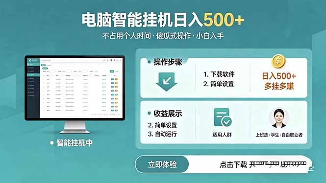 AI全自动挂机项目，电脑端轻松运行，稳定日入500+，零门槛上手-798资源站