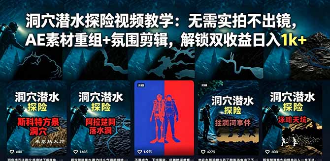 洞穴潜水探险视频教学：无需实拍不出镜，AE素材重组+氛围剪辑，解锁双收益日入1k+
