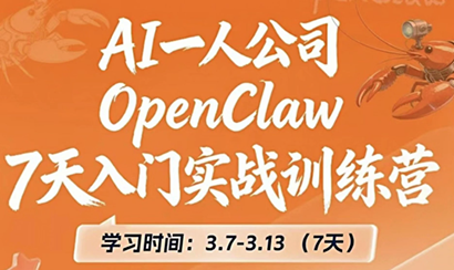 OpenClaw 7天入门实战训练营(更新)