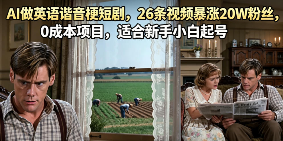 AI做英语谐音梗短剧，26条视频暴涨20W粉丝，0成本项目，适合新手小白起号来宝云总站-闲云创业网-老谢轻创网-中创网-福缘网-冒泡网-资源之家-魔方项目库来宝云总站