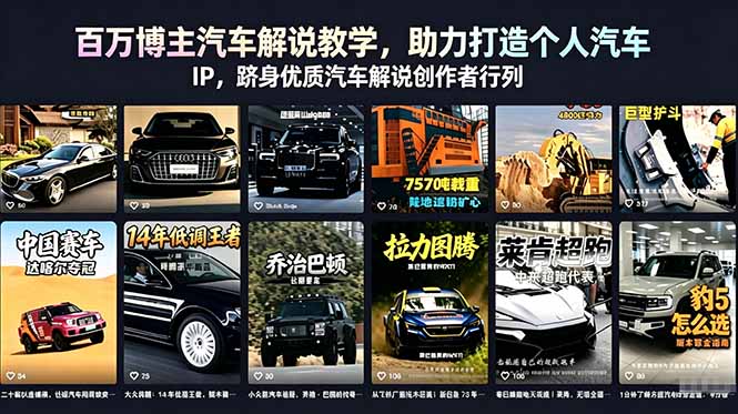 百万博主汽车解说教学，助力打造个人汽车 IP，跻身优质汽车解说创作者行列-798资源站