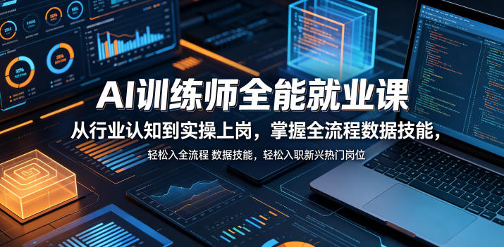 AI训练师全能就业课,从行业认知到实操上岗,掌握全流程数据技能,轻松入职新兴热门岗位-798资源站