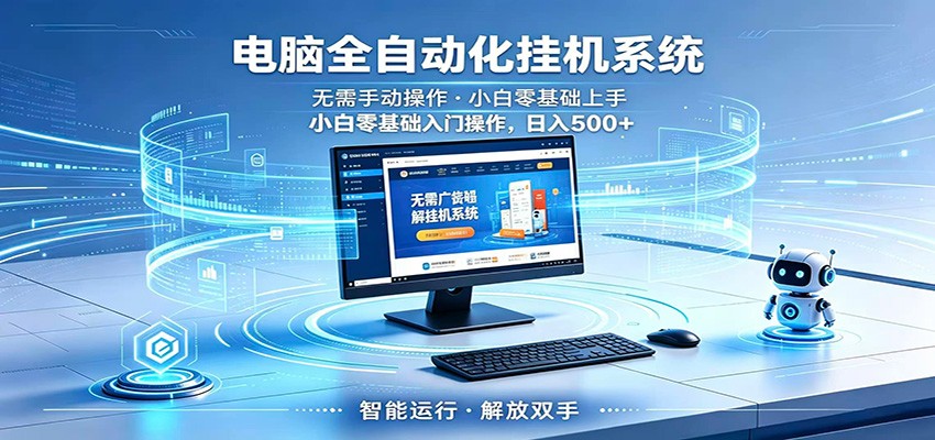 智能广告挂机无需值守，小白上手轻松实现每日增收-798资源站