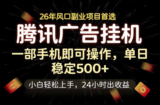 腾讯广告挂机，一部手机轻松日入500+，小白轻松上手，长期稳定-798资源站