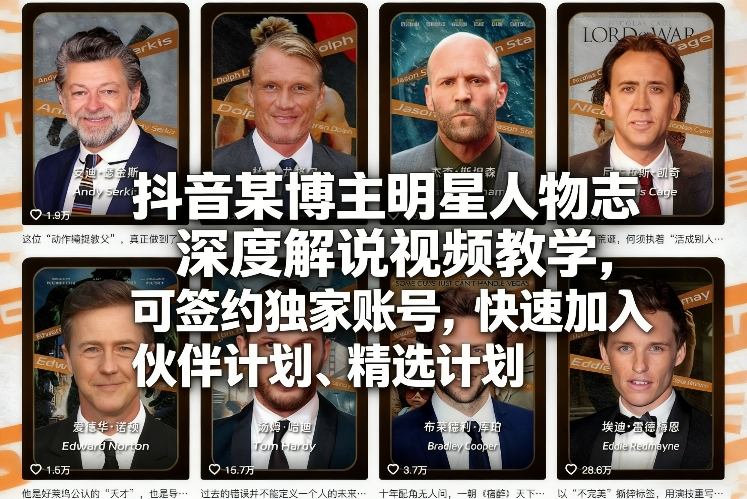 抖音某博主明星人物志深度解说视频教学，可签约独家账号，快速加入伙伴计划、精选计划福瑞网创-中创网-福缘网-冒泡网-资源之家-魔方项目库福瑞网创联盟