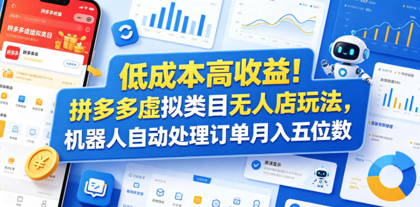 低成本高收益！拼多多虚拟类目无人店玩法，机器人自动处理订单月入五位数【揭秘】优优云-闲云创业网-老谢轻创网-中创网-福缘网-冒泡网-资源之家-魔方项目库优优云