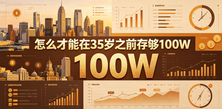 某公众号付费文章：怎么才能在35岁之前存够100W？-798资源站