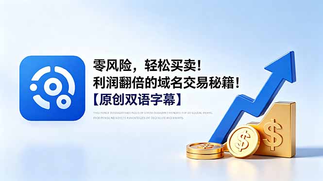 零风险，轻松买卖！利润翻倍的域名交易秘籍！【原创双语字幕】优优云-闲云创业网-老谢轻创网-中创网-福缘网-冒泡网-资源之家-魔方项目库优优云
