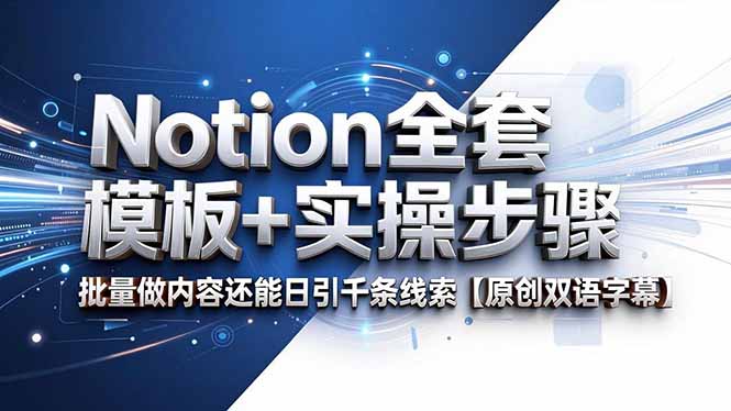 Notion全套模板+实操步骤，批量做内容还能日引千条线索【原创双语字幕】-798资源站
