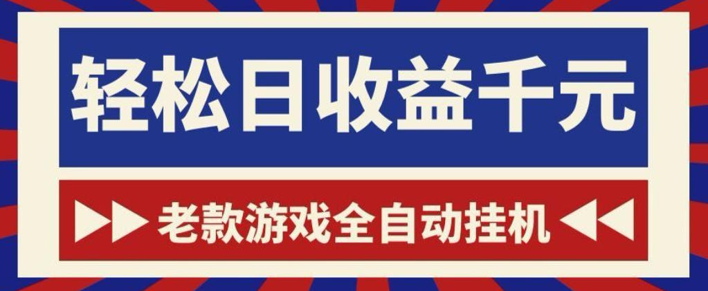 老款游戏全自动挂G搬砖项目，轻松日收益1k+，一个适合普通人上手的项目【揭秘】来宝云总站-闲云创业网-老谢轻创网-中创网-福缘网-冒泡网-资源之家-魔方项目库来宝云总站