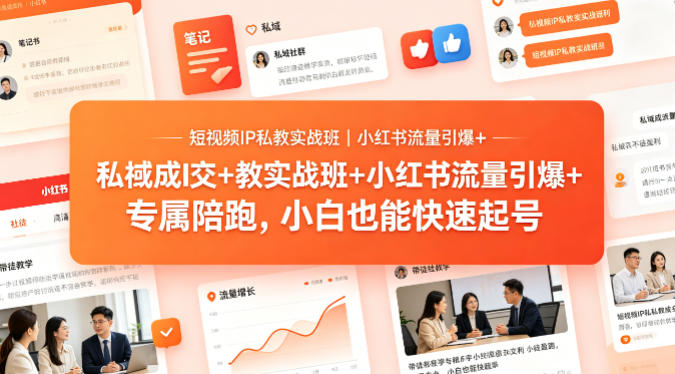 短视频IP私教实战班｜小红书流量引爆+私域成交+带徒盈利，专属陪跑，小白也能快速起号来宝云总站-闲云创业网-老谢轻创网-中创网-福缘网-冒泡网-资源之家-魔方项目库来宝云总站