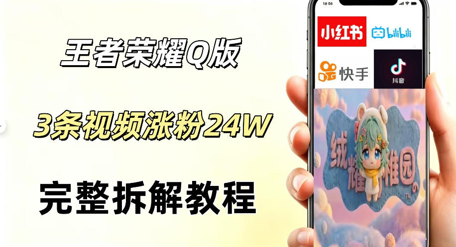 视频号分成计划新玩法，Q版王者英雄新玩法3条视频，涨粉26W，开启AI变现新路径-798资源站