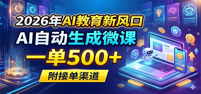 2026年AI教育新风口，AI自动生成微课，一单500+，附接单渠道-798资源站