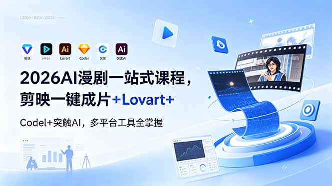 2026AI 漫剧一站式课程，剪映一键成片+Lovart+Codel+突触AI，多平台工具全掌握-798资源站