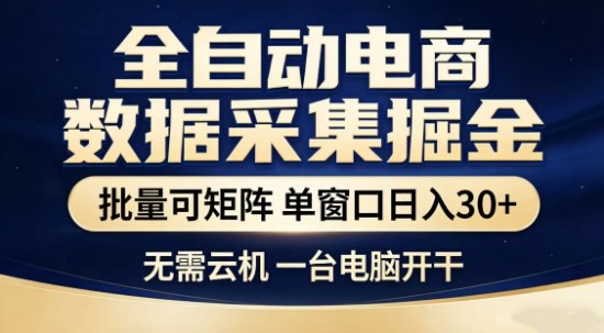 独家电商数据全自动采集项目，批量可矩阵，单窗口轻松日入3张+【揭秘】福瑞网创-中创网-福缘网-冒泡网-资源之家-魔方项目库福瑞网创联盟