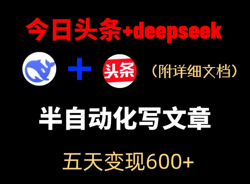 今日头条项目新玩法，deepseek半自动出文章，五天变现6张+-798资源站