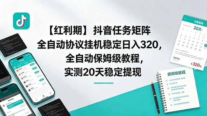 【红利期】抖音任务矩阵全自动协议挂机稳定日入 320，全自动保姆级教程，实测20天稳定提现来宝云总站-闲云创业网-老谢轻创网-中创网-福缘网-冒泡网-资源之家-魔方项目库来宝云总站