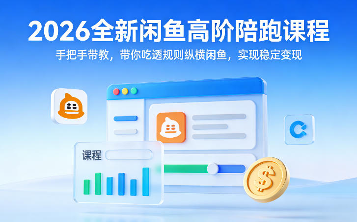 2026全新闲鱼高阶陪跑课程，手把手带教，带你吃透规则纵横闲鱼，实现稳定变现福瑞网创-中创网-福缘网-冒泡网-资源之家-魔方项目库福瑞网创联盟