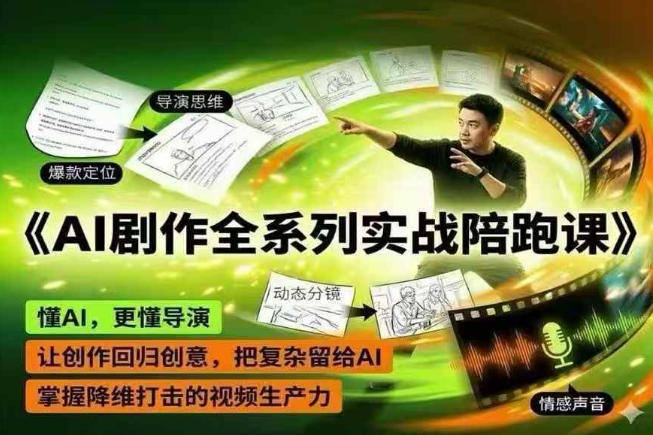 AI剧作全系列实战陪跑课，懂AI，更懂导演，让创作回归创意，把复杂留给AI，掌握降维打击的视频生产力-798资源站