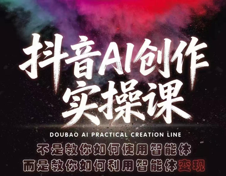 抖音AI创作实操课，不是教你如何使用智能体而是教你如何利用智能体查现-798资源站