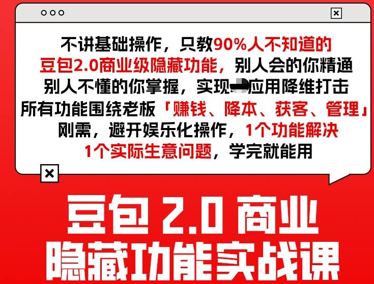 豆包2.0商业隐藏功能实战课2026，1个功能解决1个实际生意问题，学完就能用福瑞网创-中创网-福缘网-冒泡网-资源之家-魔方项目库福瑞网创联盟