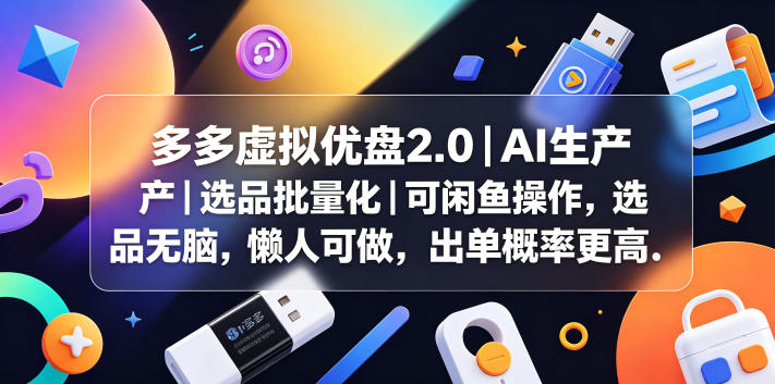 多多虚拟优盘2.0丨AI生产丨选品批量化丨可闲鱼操作，选品无脑，懒人可做，出单概率更高-798资源站