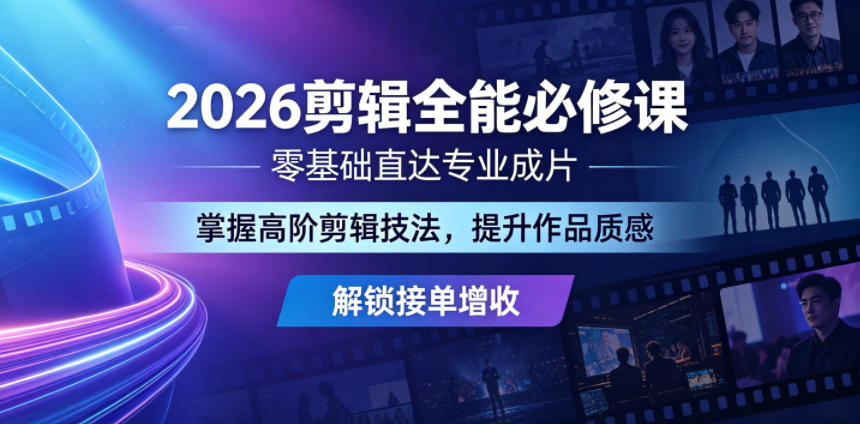 2026剪辑全能必修课,零基础直达专业成片,掌握高阶剪辑技法,提升作品质感解锁接单增收-798资源站