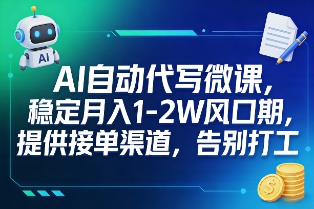 AI自动代写微课，稳定月入1-2W风口期，提供接单渠道，告别打工福瑞网创-中创网-福缘网-冒泡网-资源之家-魔方项目库福瑞网创联盟