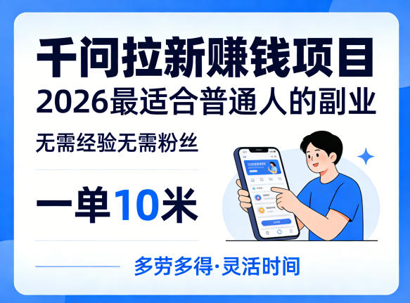 一单10米，不少人都在找的千问拉新賺钱项目，无需经验无需粉丝，2026最适合普通人副业(更新6月11日)来宝云总站-闲云创业网-老谢轻创网-中创网-福缘网-冒泡网-资源之家-魔方项目库来宝云总站