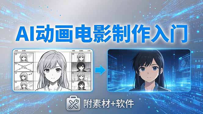 AI动画电影制作实战：豆包+即梦+Vidu+MINIMAX，从脚本到成片零基础入门(附素材+软件来宝云总站-闲云创业网-老谢轻创网-中创网-福缘网-冒泡网-资源之家-魔方项目库来宝云总站
