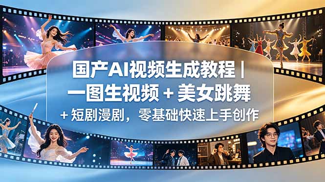 国产AI视频生成教程｜一图生视频 + 美女跳舞 + 短剧漫剧，零基础快速上手创作-798资源站