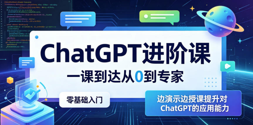 ChatGPT进阶课，一课到达从0到专家，零基础入门，边演示边授课提升对ChatGPT的应用能力-798资源站
