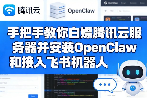 手把手教你白嫖腾讯云服务器并安装OpenClaw和接入飞书机器人-798资源站
