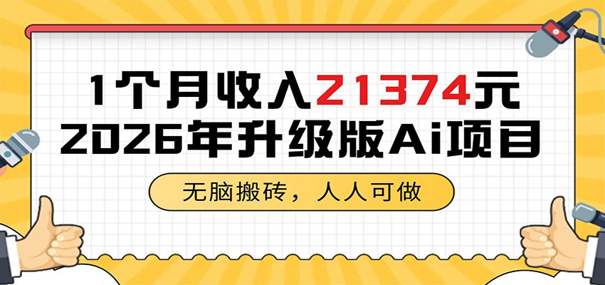 1个月收入21374元，无脑搬砖，人人可做，2026年升级版Ai项目-798资源站
