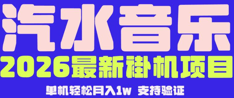 【汽水音乐挂G】26年最新玩法，全自动运行，可矩阵放大，月收5000-1W，独家技术【揭秘】-798资源站