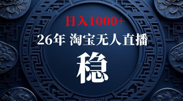 【新技术】淘宝无人直播,独家,日入2K+,无封号,可矩阵,长期稳定【揭秘】-798资源站