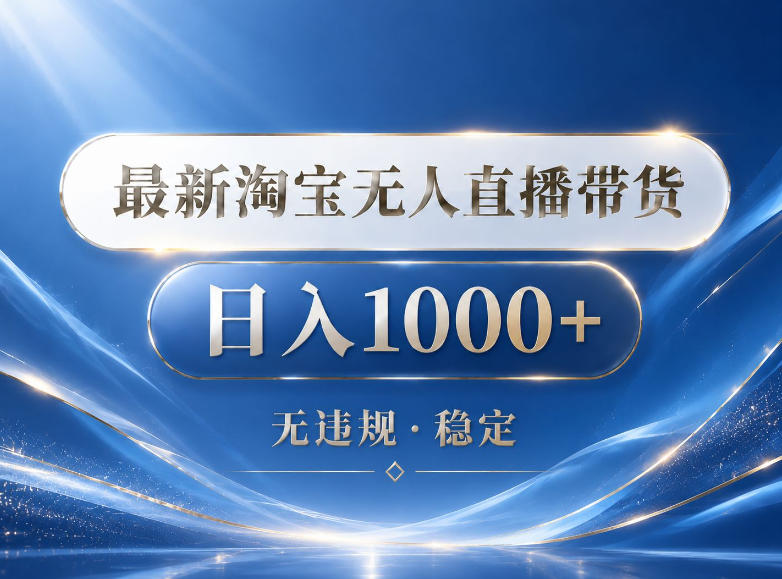 2026最新淘宝无人直播带货15.0，24小时自动直播自动出单，单设备日入1000，让你睡觉都在进账【揭秘】-798资源站