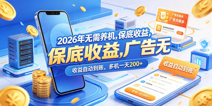 2026年无需养机，保底收益，广告无限多，收益自动到账，多机一天200+【揭秘】-798资源站