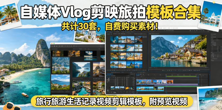 自媒体Vlog剪映旅拍模板合集，共计30套，自费购买素材！旅行旅游生活记录视频剪辑模板，附预览视频-798资源站